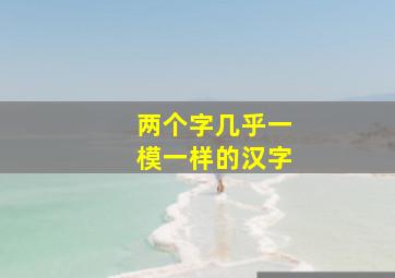 两个字几乎一模一样的汉字