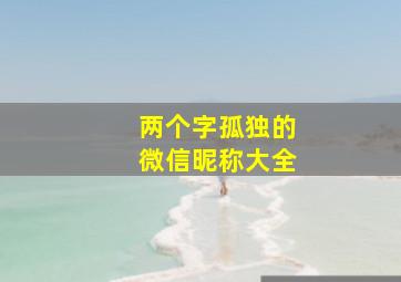 两个字孤独的微信昵称大全