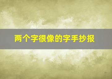 两个字很像的字手抄报