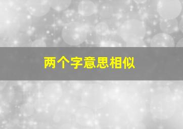 两个字意思相似