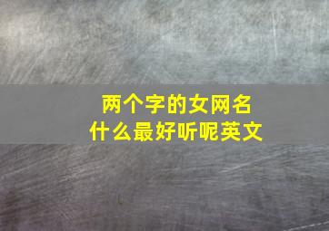 两个字的女网名什么最好听呢英文