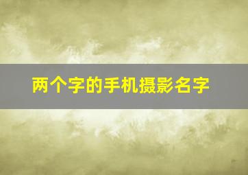 两个字的手机摄影名字