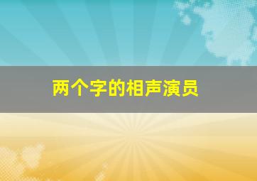 两个字的相声演员