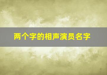 两个字的相声演员名字