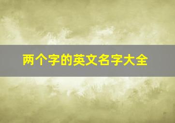 两个字的英文名字大全