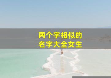 两个字相似的名字大全女生