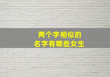 两个字相似的名字有哪些女生