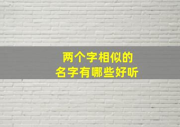 两个字相似的名字有哪些好听