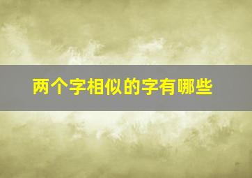 两个字相似的字有哪些