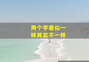 两个字看似一样其实不一样