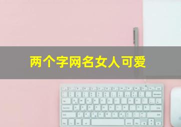 两个字网名女人可爱