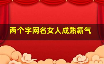 两个字网名女人成熟霸气