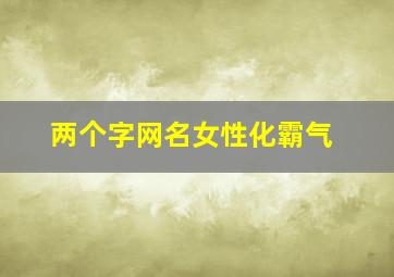 两个字网名女性化霸气