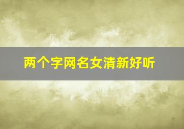 两个字网名女清新好听