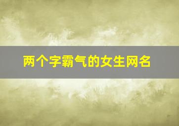 两个字霸气的女生网名