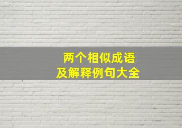 两个相似成语及解释例句大全