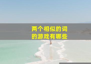 两个相似的词的游戏有哪些