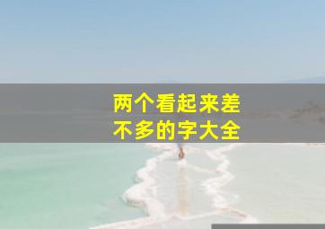 两个看起来差不多的字大全