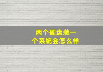 两个硬盘装一个系统会怎么样