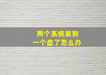 两个系统装到一个盘了怎么办