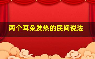 两个耳朵发热的民间说法