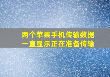 两个苹果手机传输数据一直显示正在准备传输