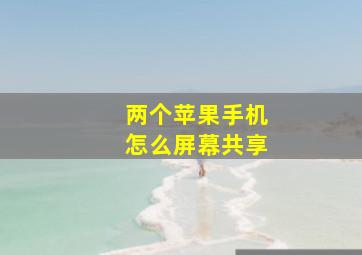 两个苹果手机怎么屏幕共享