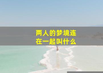 两人的梦境连在一起叫什么