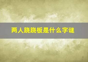 两人跷跷板是什么字谜