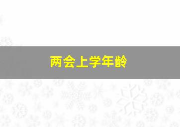 两会上学年龄