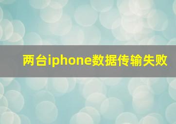 两台iphone数据传输失败