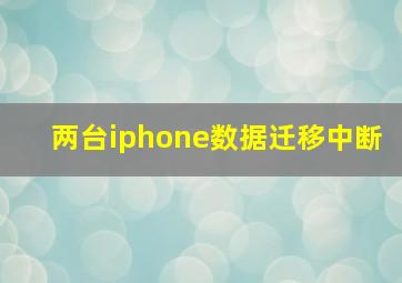 两台iphone数据迁移中断