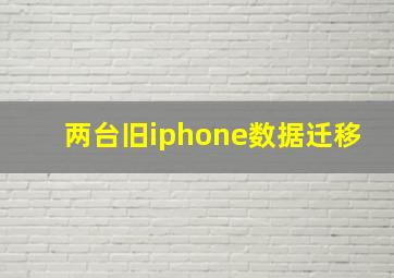 两台旧iphone数据迁移