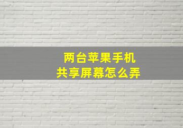 两台苹果手机共享屏幕怎么弄