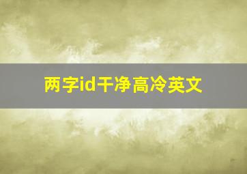 两字id干净高冷英文