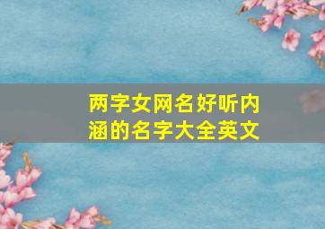 两字女网名好听内涵的名字大全英文