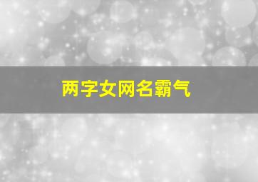 两字女网名霸气