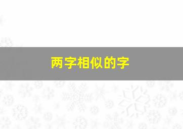 两字相似的字