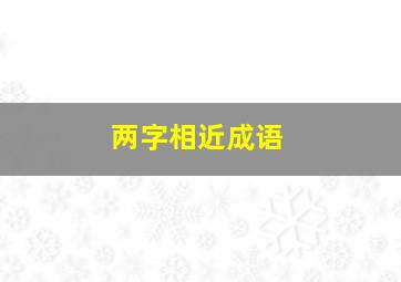 两字相近成语