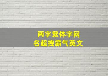 两字繁体字网名超拽霸气英文