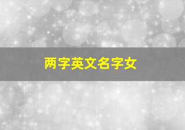 两字英文名字女