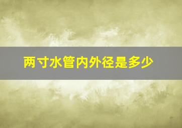 两寸水管内外径是多少