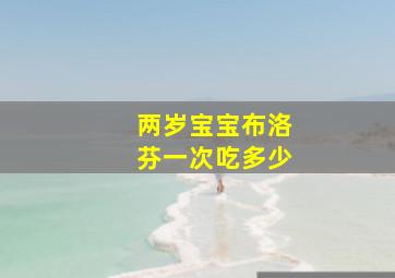 两岁宝宝布洛芬一次吃多少