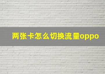 两张卡怎么切换流量oppo