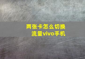 两张卡怎么切换流量vivo手机