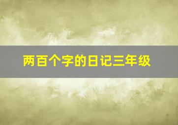 两百个字的日记三年级