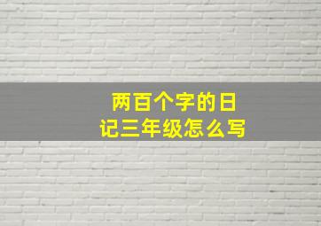 两百个字的日记三年级怎么写