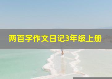 两百字作文日记3年级上册