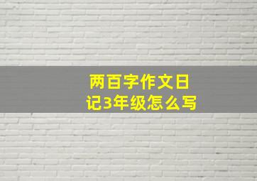 两百字作文日记3年级怎么写