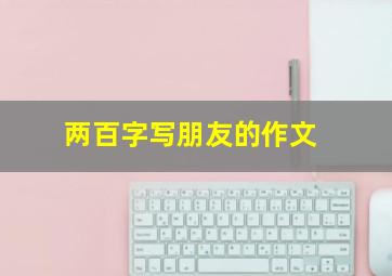 两百字写朋友的作文